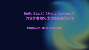 Build Black：《Hella Awkward》的创作者如何改写她家族的未来