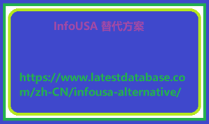 InfoUSA 替代方案