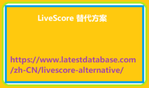 LiveScore 替代方案