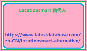 Locationsmart 替代方案