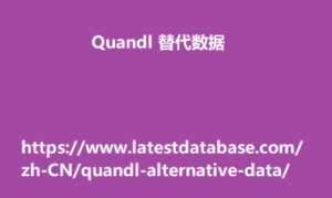 Quandl 替代数据