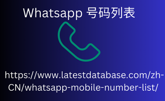 Whatsapp 号码列表