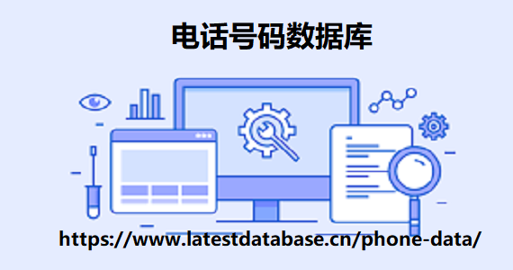 电话号码数据库