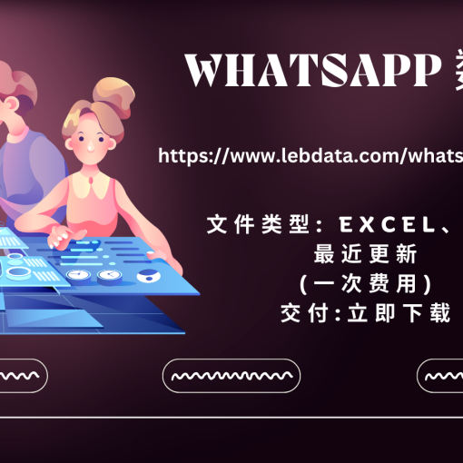 WhatsApp 数据