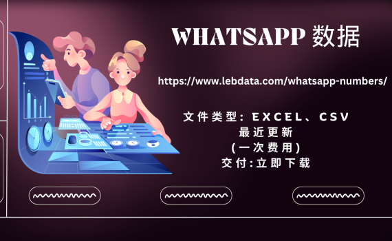 WhatsApp 数据