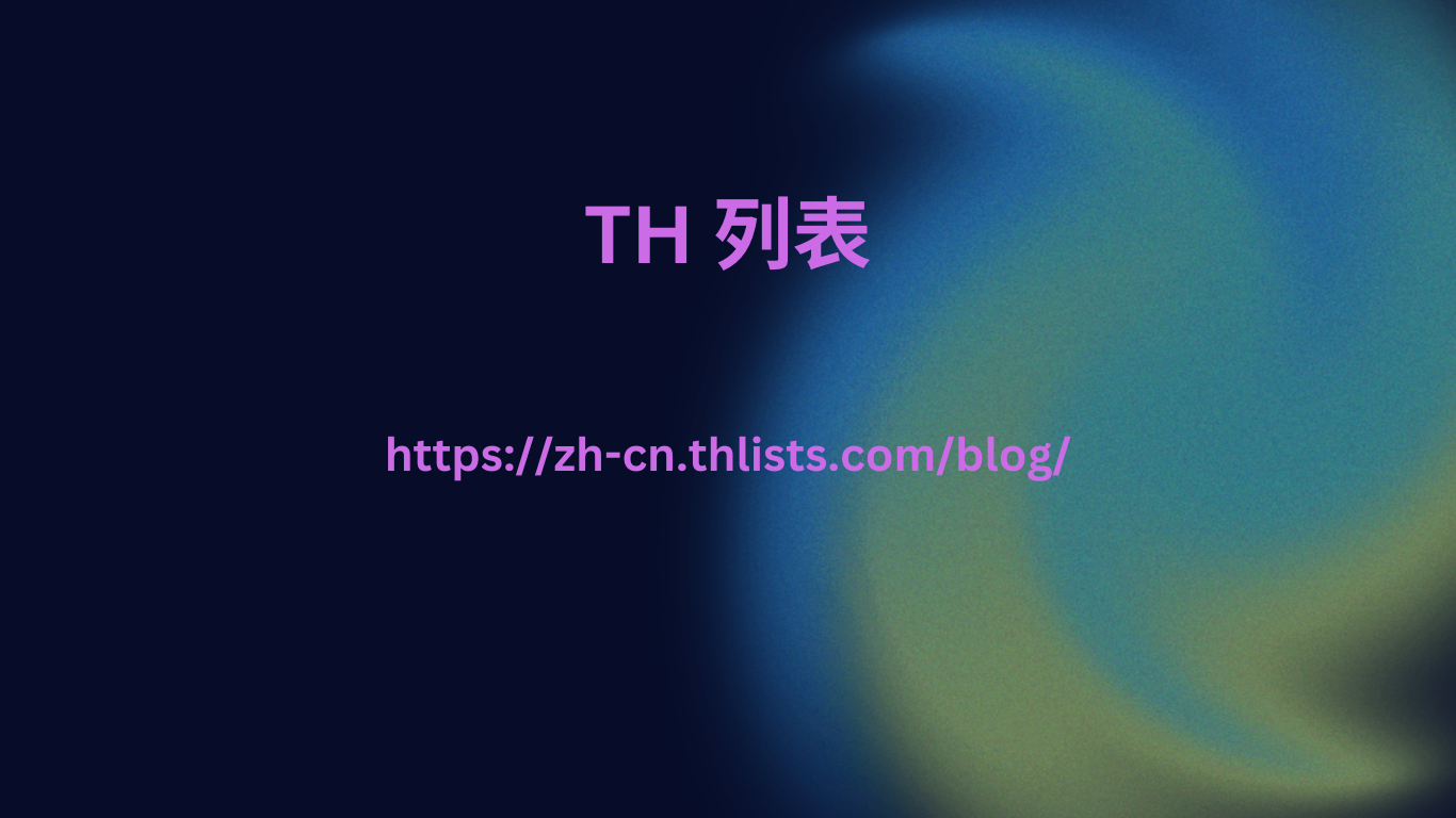 TH 列表