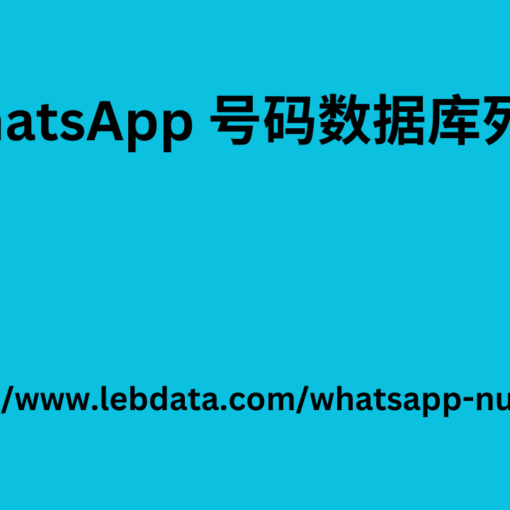 WhatsApp 号码数据库列表