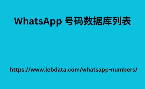 WhatsApp 号码数据库列表