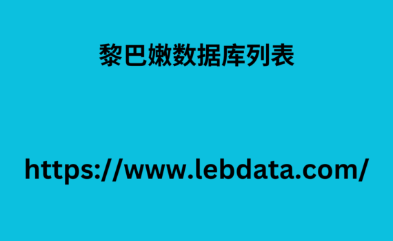 黎巴嫩数据库列表