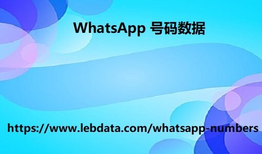 WhatsApp 号码数据