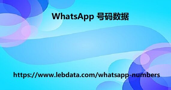 WhatsApp 号码数据