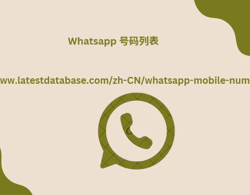 Whatsapp 号码列表