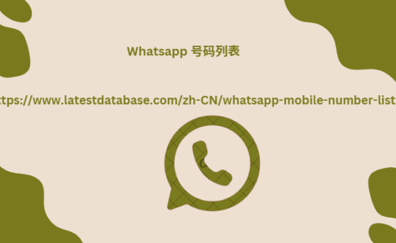 Whatsapp 号码列表