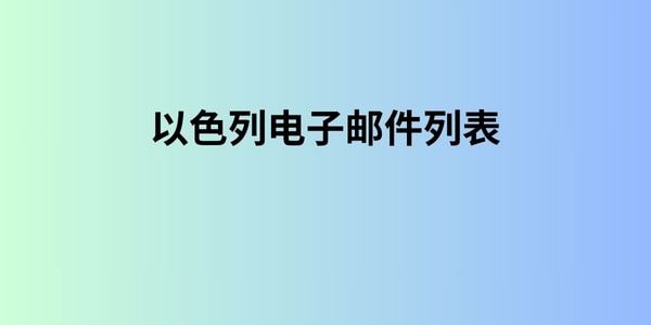 以色列电子邮件列表