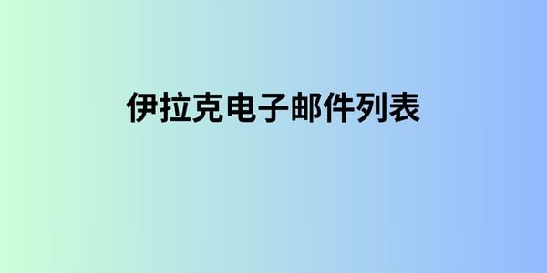 伊拉克电子邮件列表