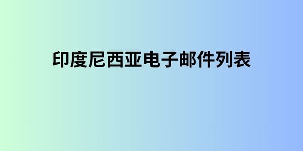 印度尼西亚电子邮件列表