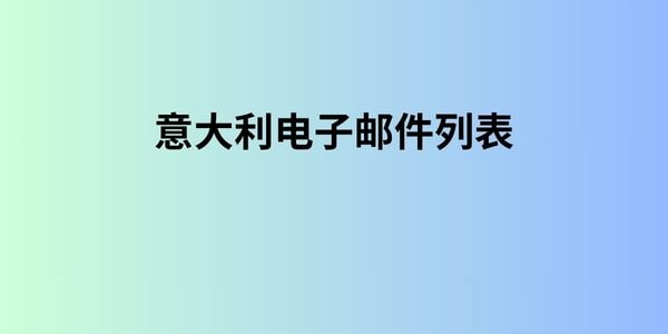 意大利电子邮件列表