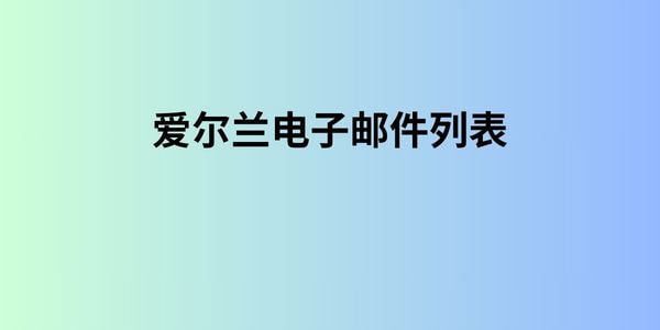 爱尔兰电子邮件列表