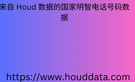 来自 Houd 数据的国家明智电话号码数据