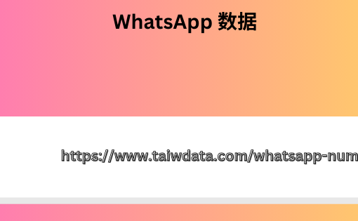 WhatsApp 数据