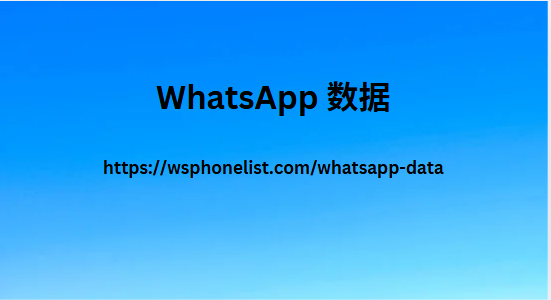 WhatsApp 数据