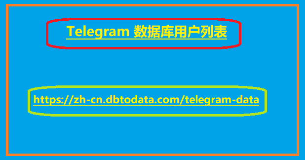 Telegram 数据库用户列表