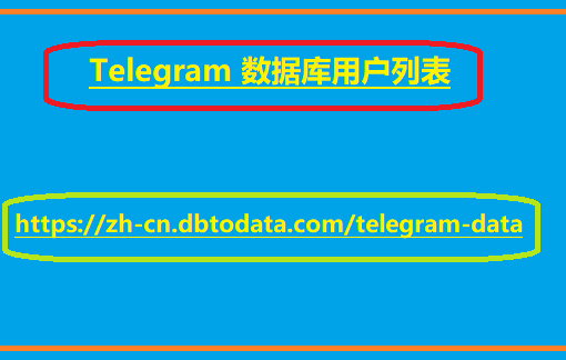 Telegram 数据库用户列表