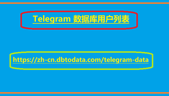 elegram 数据库用户列表