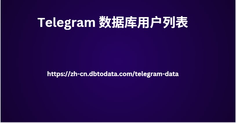 Telegram 数据库用户列表