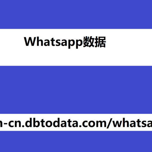 Whatsapp数据