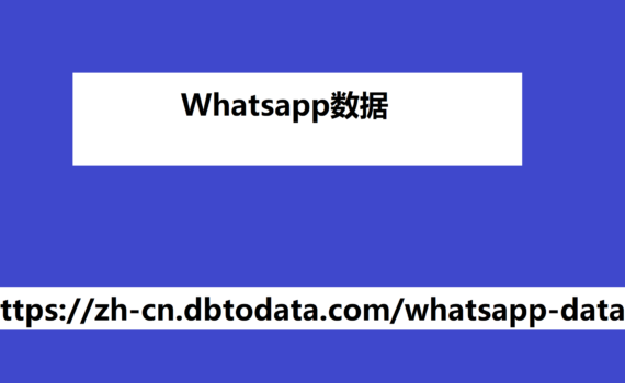 Whatsapp数据