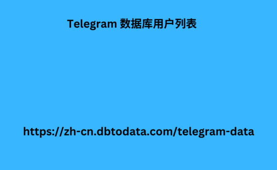 Telegram 数据库用户列表