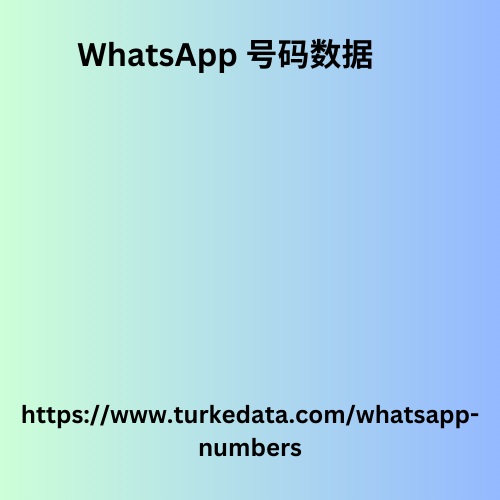 WhatsApp 号码数据