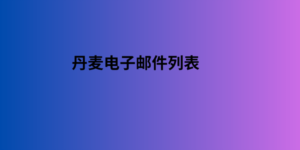 丹麦电子邮件列表