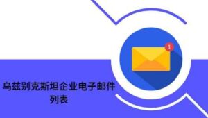 乌兹别克斯坦企业电子邮件列表