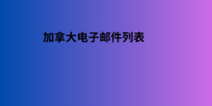 加拿大电子邮件列表