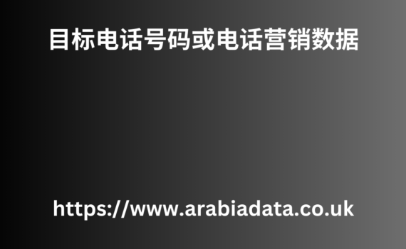 目标电话号码或电话营销数据