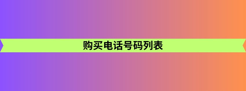 购买电话号码列表